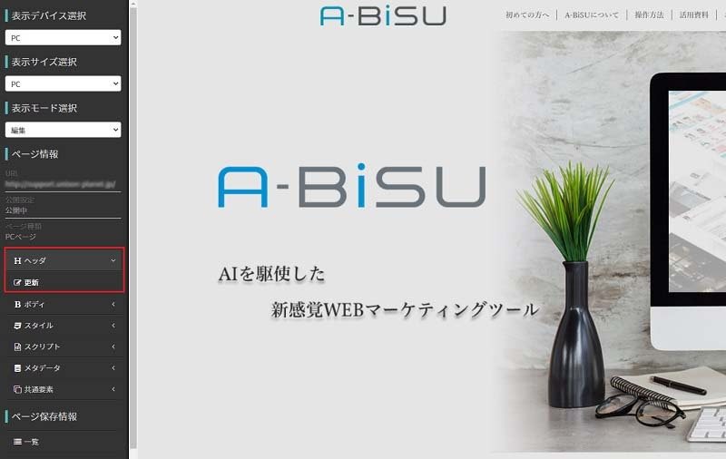A-BiSUの管理画面：左側に出てくるメニューバーの「ヘッダ」→「更新」をクリックします。