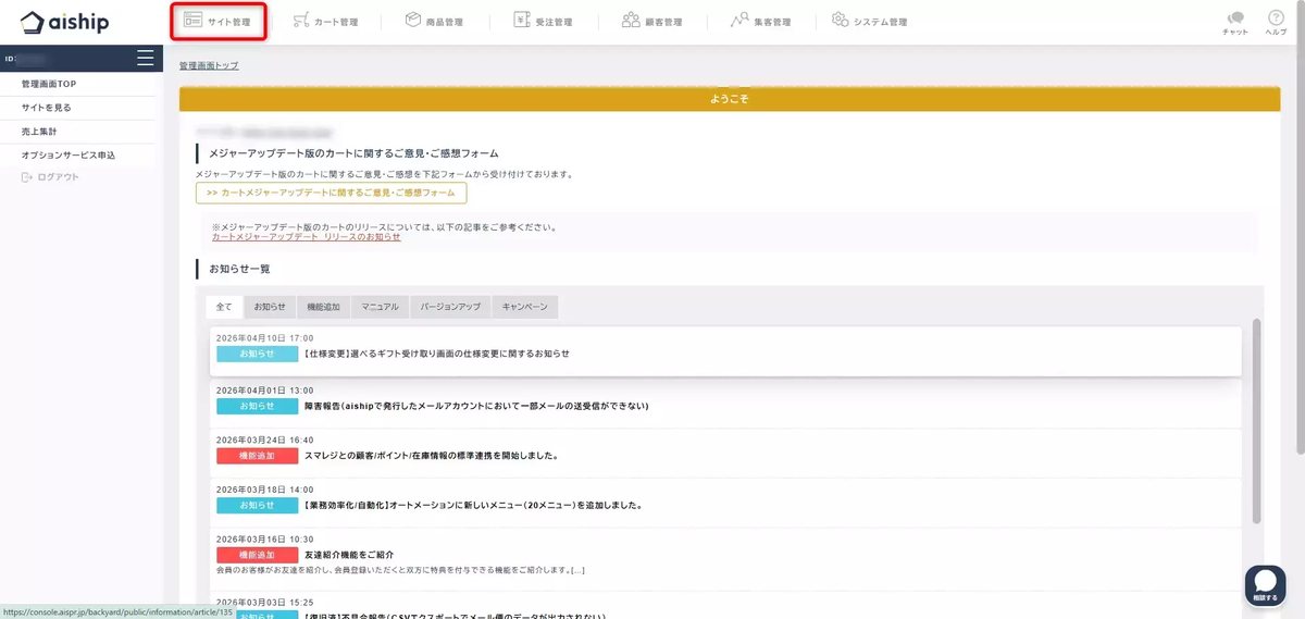 aiship（アイシップ）の管理画面：aishipの管理画面「サイト管理」をクリックします。