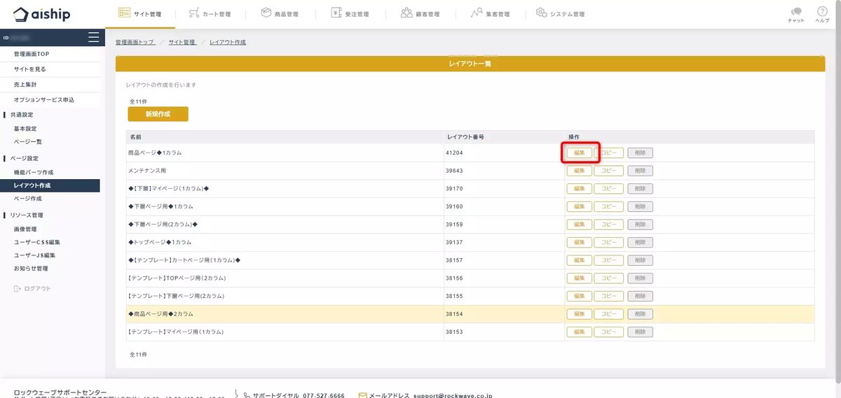 aiship（アイシップ）の管理画面：各レイアウト画面の「編集」をクリックします。