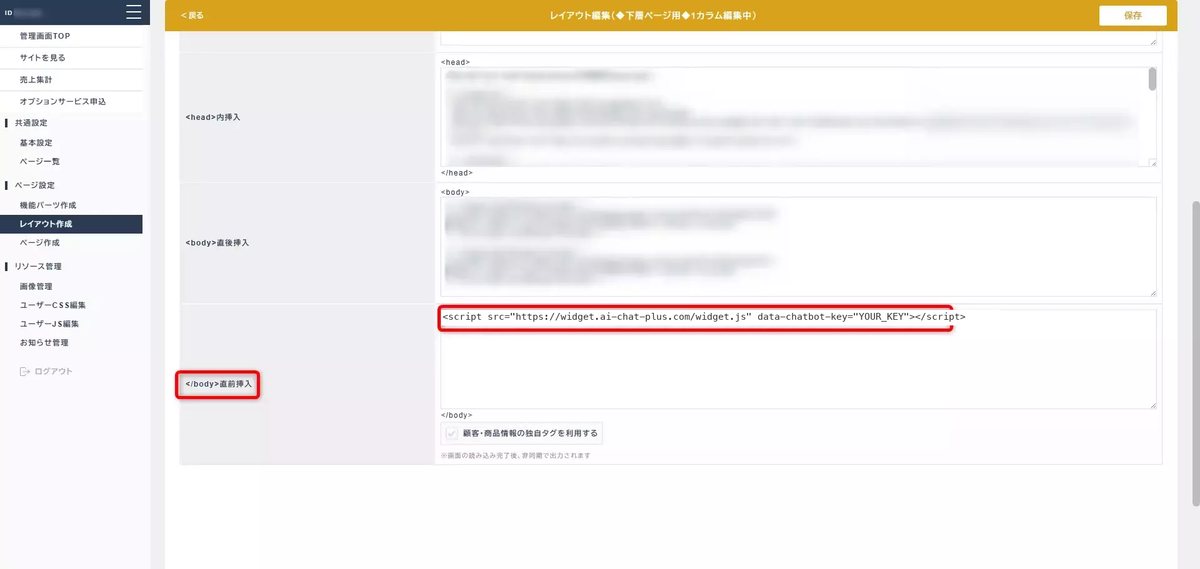 aiship（アイシップ）の管理画面：</body>直前挿入の入力欄にAIChatPlusの埋め込みコードを設置して、