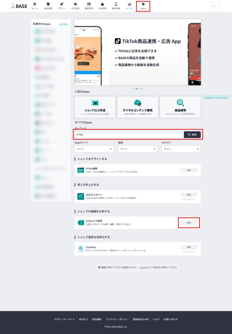 BASEの管理画面：BASEのHTMLタグ管理Appをインストールします。