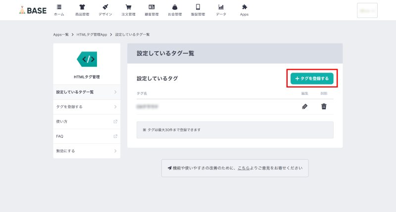 BASEの管理画面：インストールし「設定しているタグ一覧」→「タグを登録する」をクリックします。