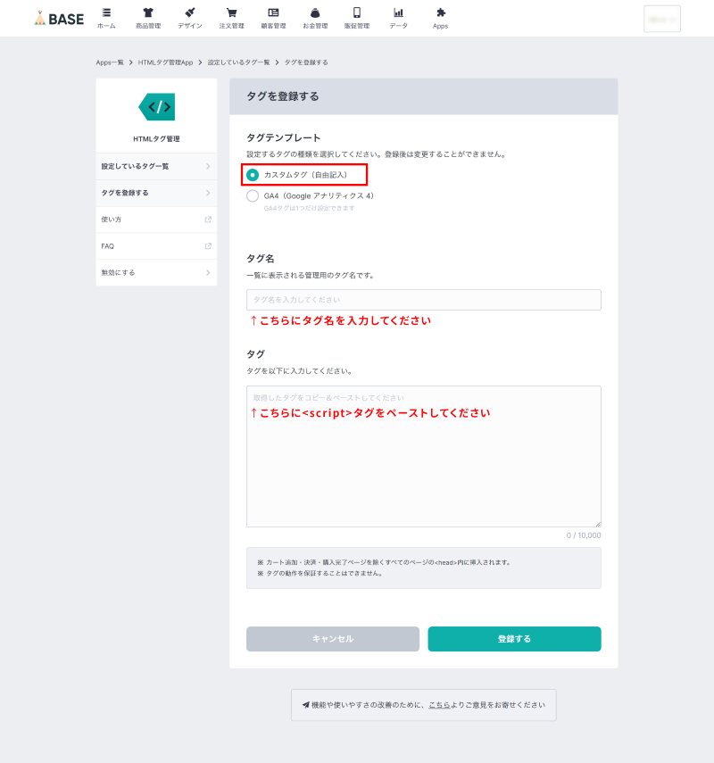 BASEの管理画面：タグ登録画面が開くので、「カスタムタグ（自由記入）」を選択し「タグ名」と「タグ」