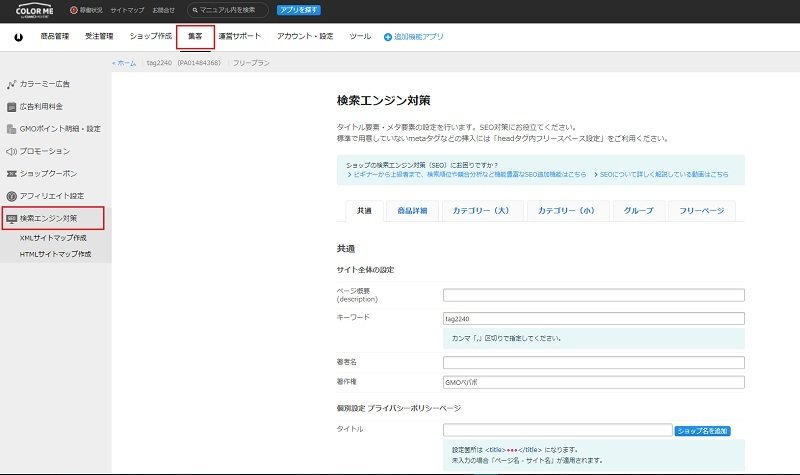 カラーミーショップの管理画面:カラーミーにログインし、「集客」→「検索エンジン対策」をクリックします。