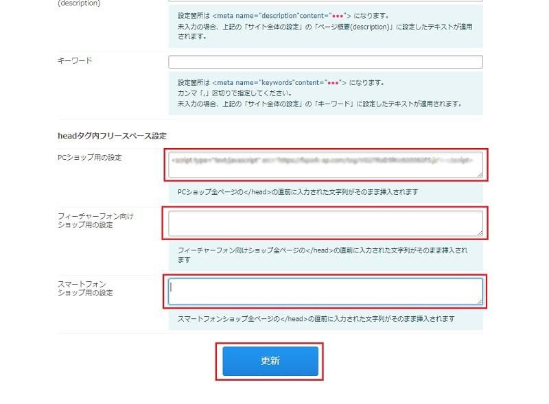 カラーミーショップの管理画面:「headタグ内フリースペース設定」にAIChatPlusの埋め込みコードを入力