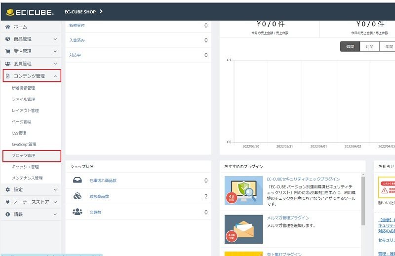 EC-CUBEの管理画面:EC-CUBEにログインし、「コンテンツ管理」→「ブロック管理」をクリックします