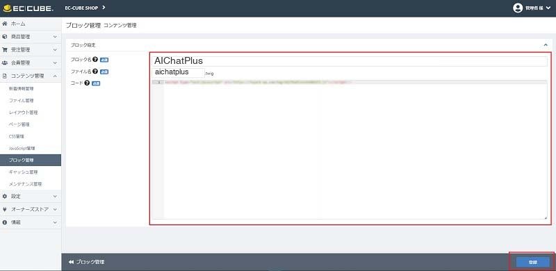 EC-CUBEの管理画面:任意のブロック名、ファイル名を入力、コードの欄にAIChatPlusの埋め込みコ