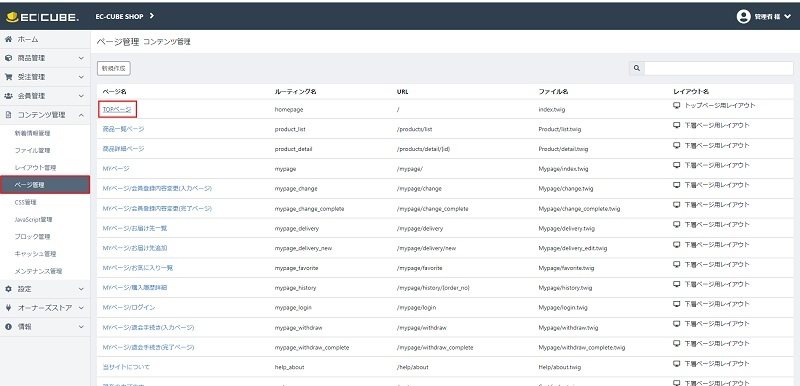 EC-CUBEの管理画面:「ページ管理」を「TOPページ」をクリックします。