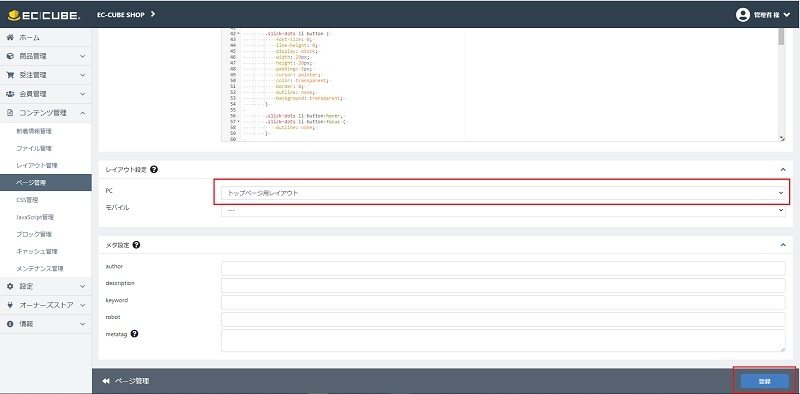 EC-CUBEの管理画面:レイアウト設定に表示されているページが間違いないか確認し、「登録」をクリックしま