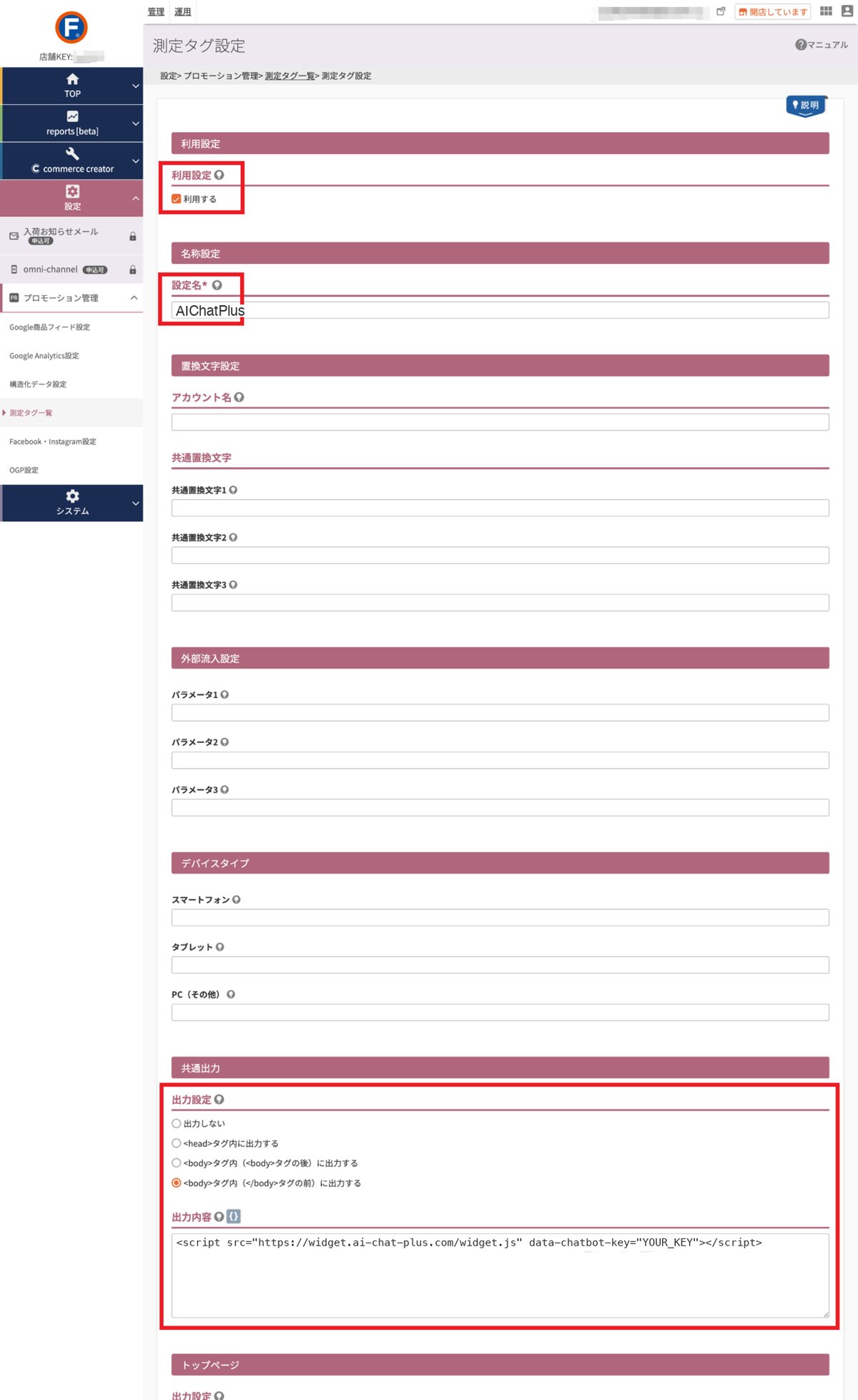 futureshopの管理画面：共通出力の項目にて「<body>タグ内（</body>タグの前）に出力する」を選
