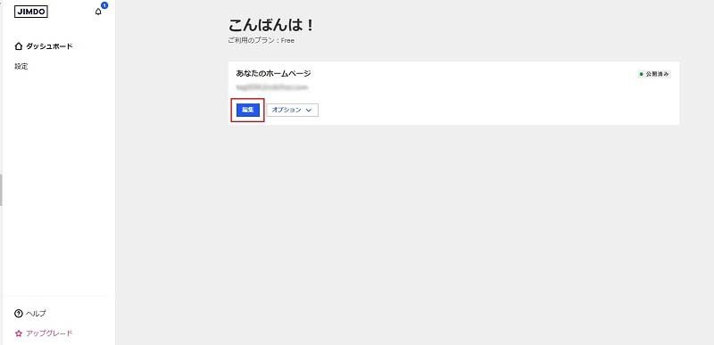 Jimdoの管理画面：Jimdoにログインし、「編集」をクリックします。