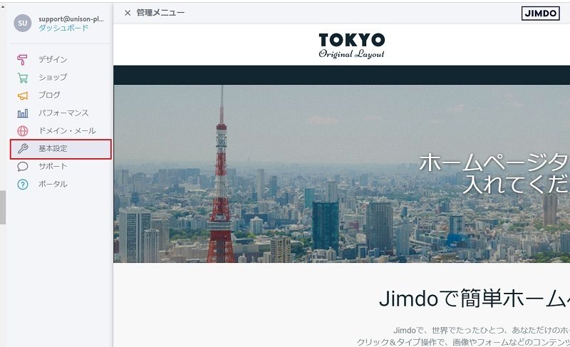 Jimdoの管理画面：画面左上の「管理メニュー」→「基本設定」をクリックします。