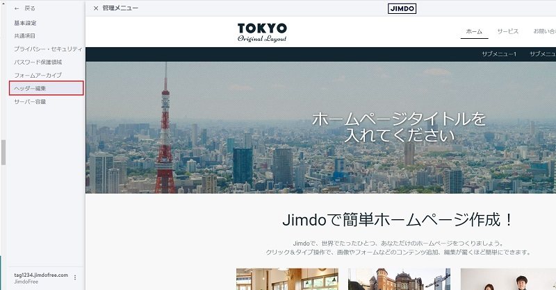 Jimdoの管理画面：「ヘッダー編集」をクリックします。