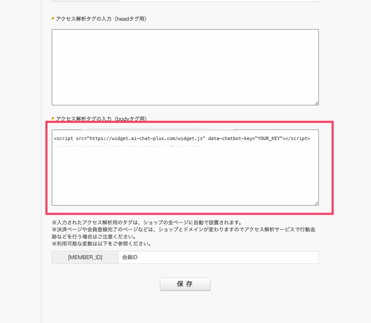 MakeShopの管理画面：「アクセス解析タグの入力（bodyタグ用）」欄にAIChatPlusの埋め込みコ