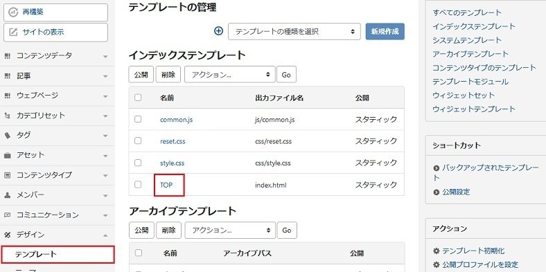 Movable Typeの管理画面：左側サイトバーの「デザイン」→「テンプレート」をクリックします。