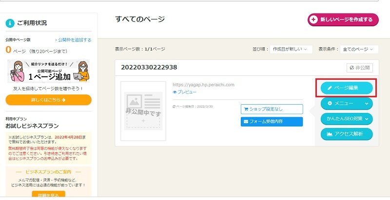 ペライチの管理画面：ペライチにログインし、「ページを編集」をクリックします。