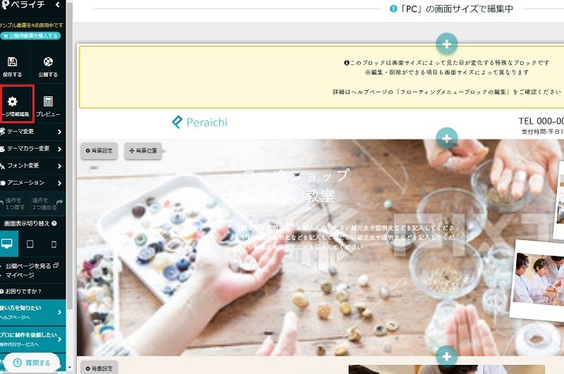 ペライチの管理画面：編集画面の左にある「ページ情報編集」をクリックします。