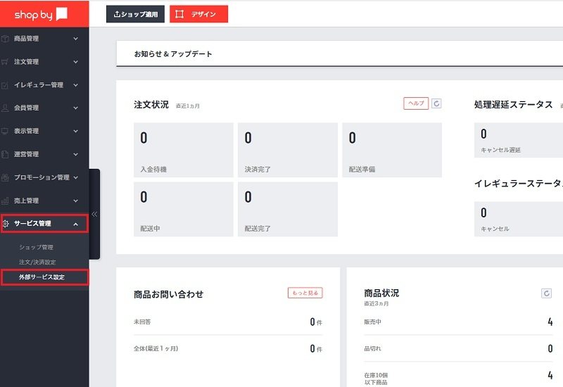 shop byの管理画面：shop byにログインし、「サービス管理」→「外部サービス設定」をクリックしま