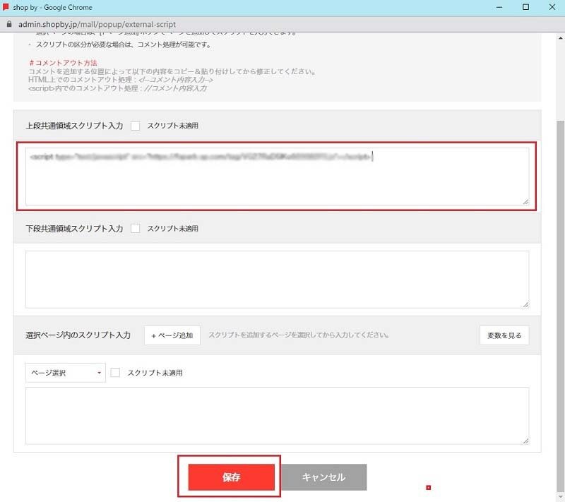 shop byの管理画面：「上段共通領域スクリプト入力」の入力欄にAIChatPlusの埋め込みコードを入