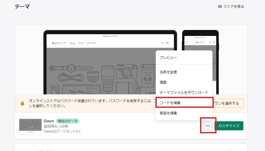 Shopifyの管理画面：Shopifyにログインし、「オンラインストア」→「テーマ」をクリックします。