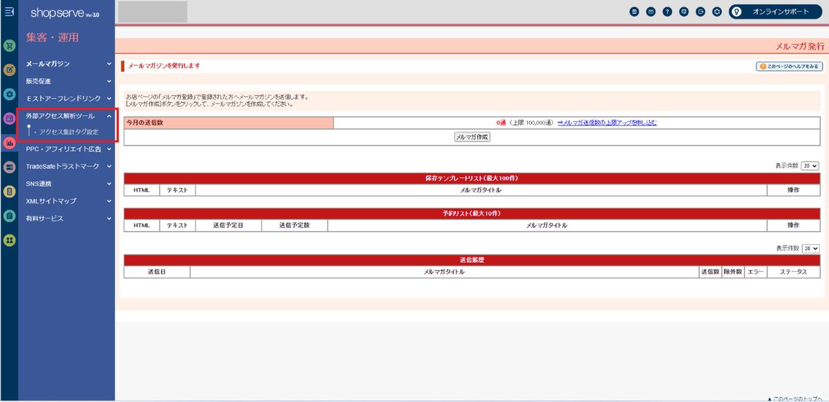 shopserveの管理画面：shopserveにログインし、「集客・運用」→「外部アクセス解析ツール」→「ア