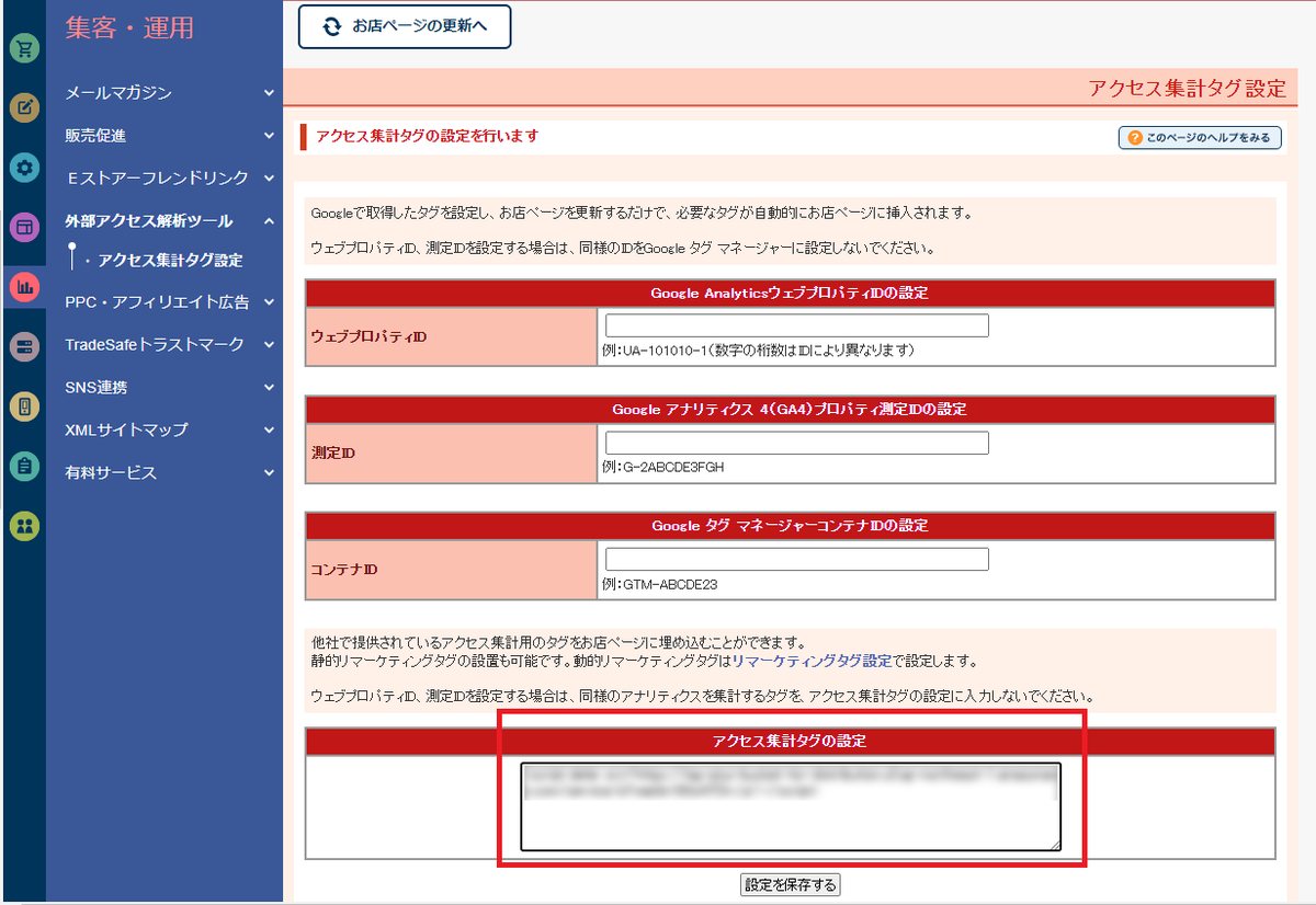 shopserveの管理画面：「アクセス集計タグの設定」入力欄にAIChatPlusの埋め込みコードを入力して