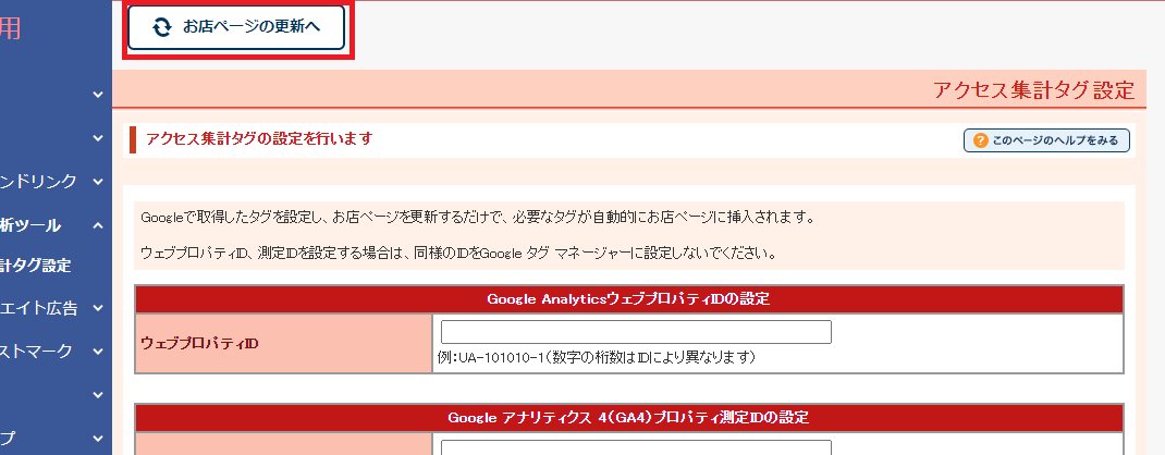 shopserveの管理画面：左上の「お店ページの更新へ」をクリックします。
