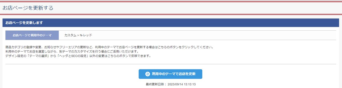 shopserveの管理画面：「利用中のテーマでお店ページを更新する」をクリックします。