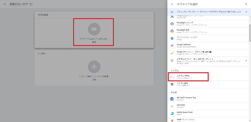 Googleタグマネージャーの管理画面：タグの設定をクリックし、右側のタグタイプから「カスタムHTML」を選択します。