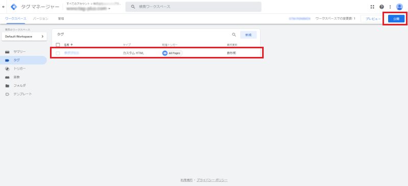 Googleタグマネージャーの管理画面：下記のように設定タグが一覧に追加されるので、右上の「公開」をクリックします。
