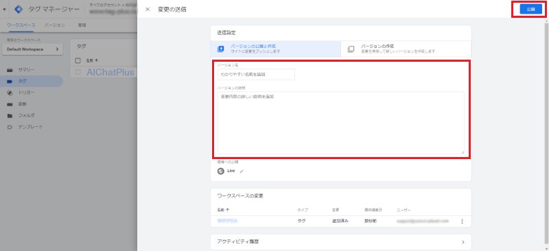 Googleタグマネージャーの管理画面：公開するバージョンの情報を入力し、右上の「公開」をクリックします。