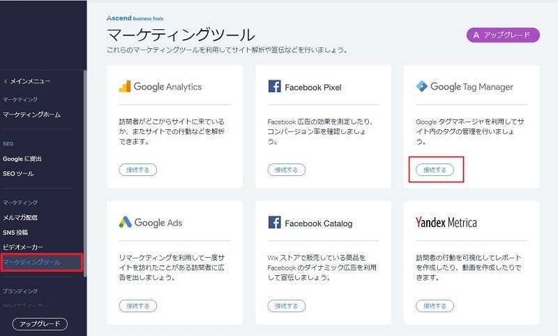 Wixの管理画面：Wixにログインし、「マーケティングツール」→Googleタグマネージャーの「接