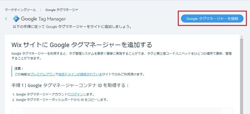 Wixの管理画面：「Googleタグマネージャーを接続する」をクリックします。